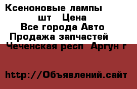 Ксеноновые лампы MTF D2S 5000K 2шт › Цена ­ 1 500 - Все города Авто » Продажа запчастей   . Чеченская респ.,Аргун г.